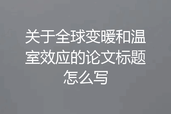 关于全球变暖和温室效应的论文标题怎么写