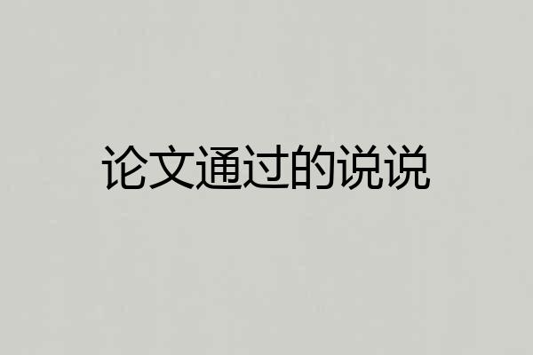 论文通过的说说