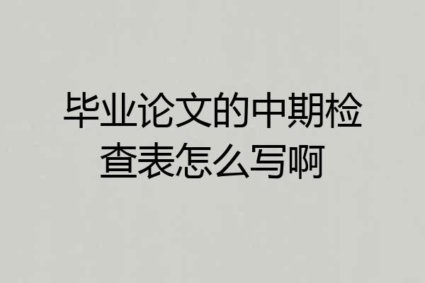 毕业论文的中期检查表怎么写啊