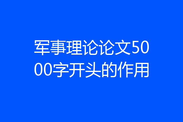 军事理论论文5000字开头的作用