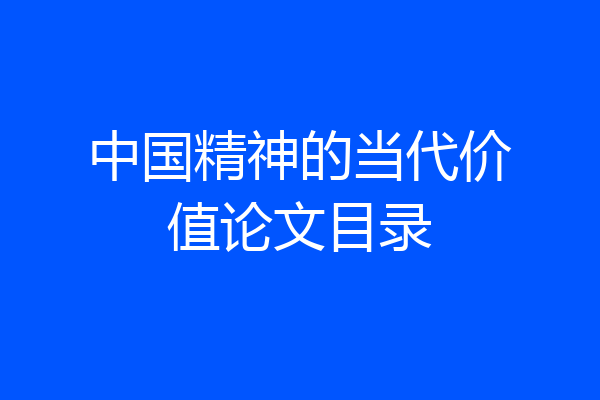 中国精神的当代价值论文目录