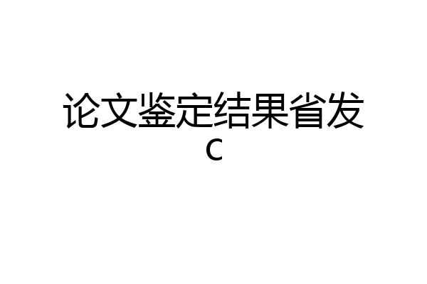 论文鉴定结果省发c