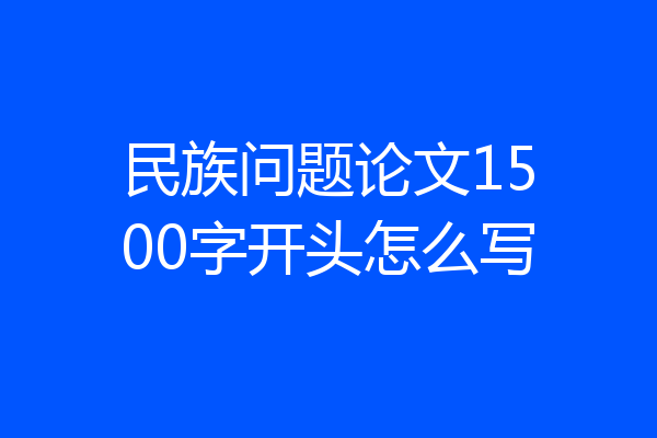 民族问题论文1500字开头怎么写