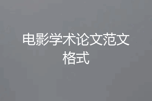 电影学术论文范文格式