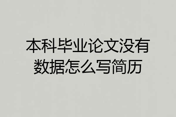本科毕业论文没有数据怎么写简历