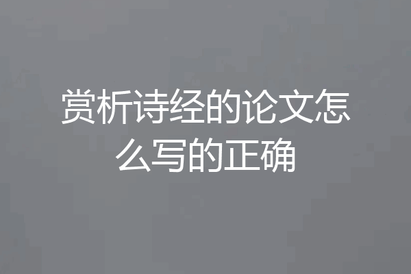 赏析诗经的论文怎么写的正确