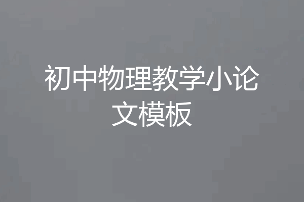 初中物理教学小论文模板