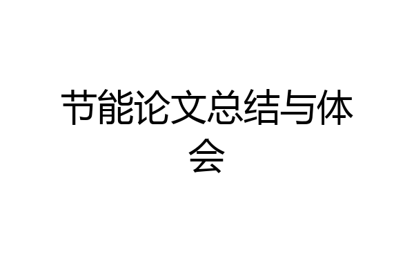 节能论文总结与体会