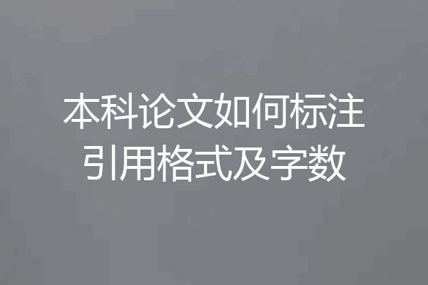 本科论文如何标注引用格式及字数
