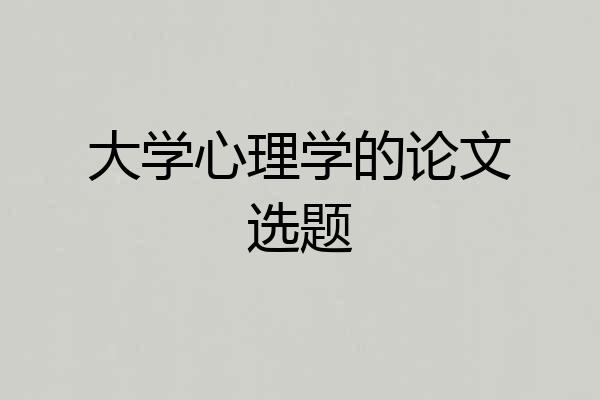 大学心理学的论文选题