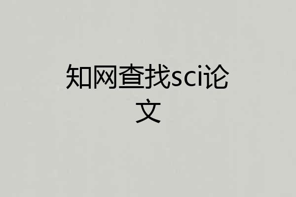 知网查找sci论文