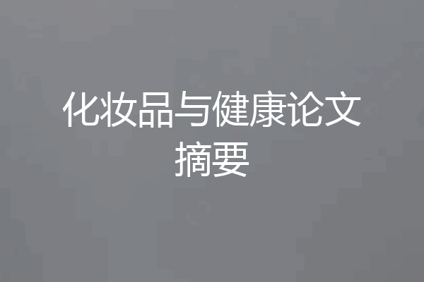 化妆品与健康论文摘要