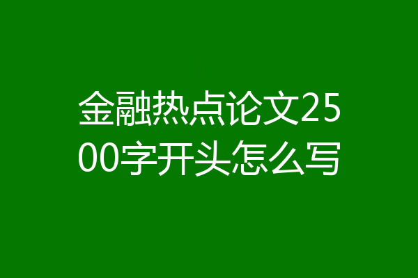金融热点论文2500字开头怎么写