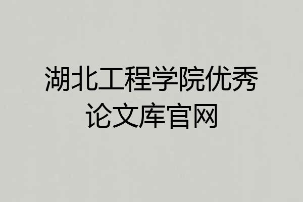 湖北工程学院优秀论文库官网
