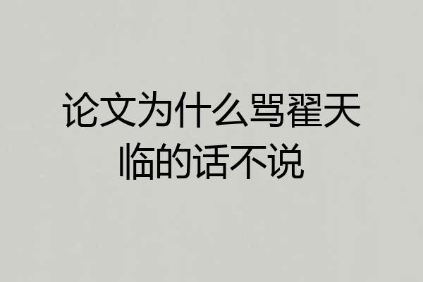 论文为什么骂翟天临的话不说
