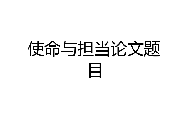 使命与担当论文题目