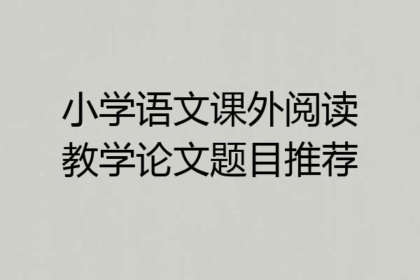 小学语文课外阅读教学论文题目推荐