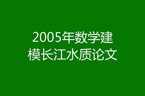 2005年数学建模长江水质论文