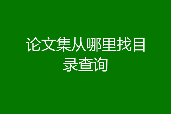 论文集从哪里找目录查询