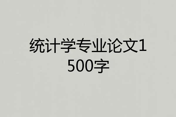 统计学专业论文1500字