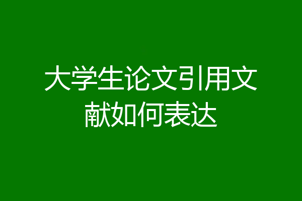 大学生论文引用文献如何表达