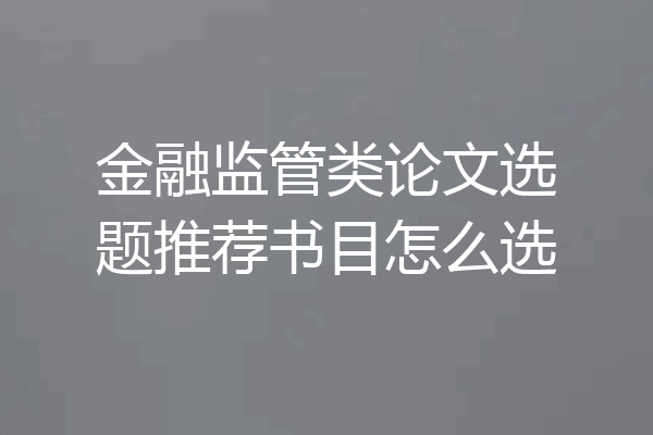 金融监管类论文选题推荐书目怎么选