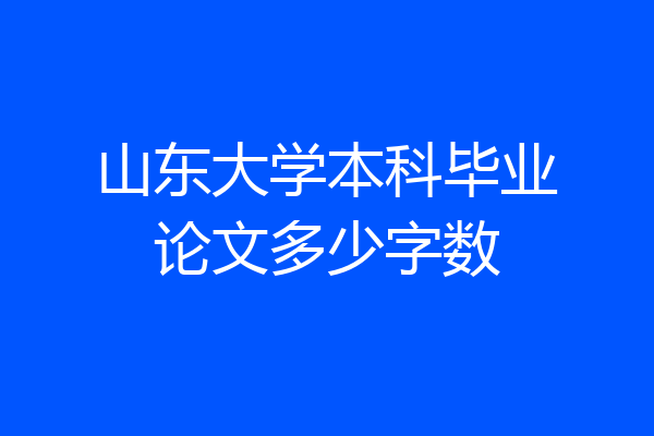 山东大学本科毕业论文多少字数