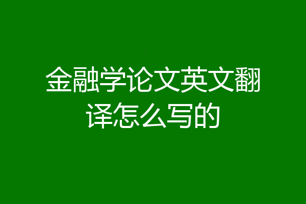 金融学论文英文翻译怎么写的
