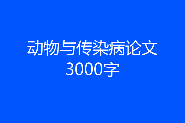 动物与传染病论文3000字