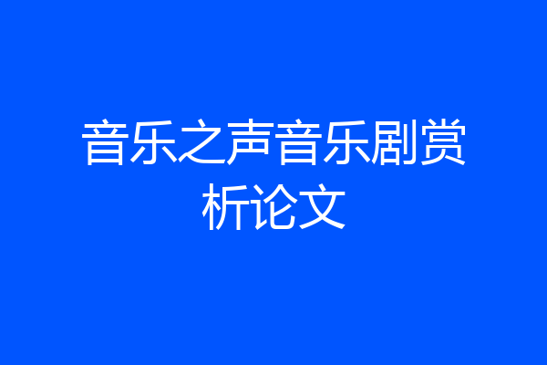 音乐之声音乐剧赏析论文