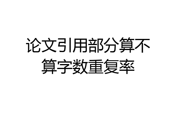 论文引用部分算不算字数重复率