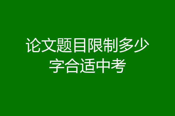 论文题目限制多少字合适中考