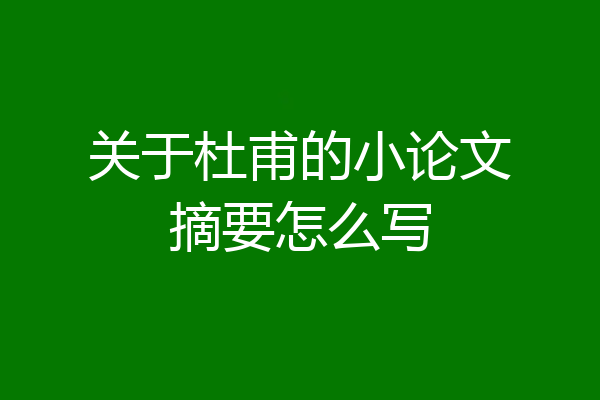 关于杜甫的小论文摘要怎么写