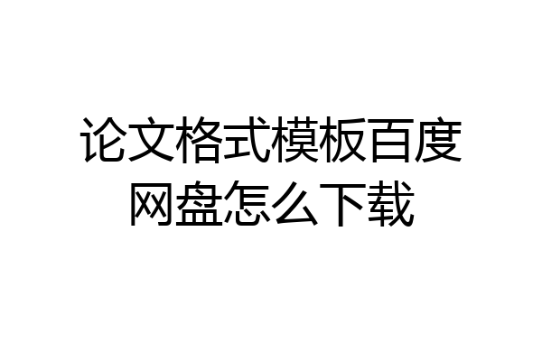 论文格式模板百度网盘怎么下载