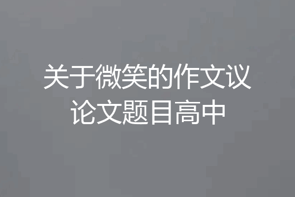 关于微笑的作文议论文题目高中