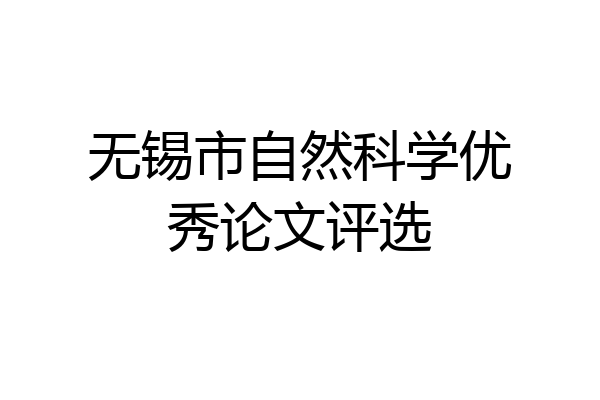无锡市自然科学优秀论文评选