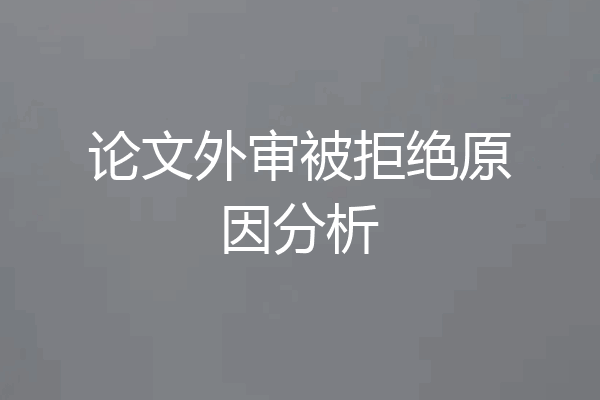 论文外审被拒绝原因分析