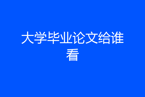 大学毕业论文给谁看