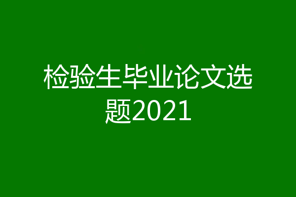检验生毕业论文选题2021