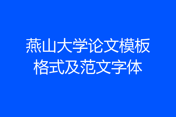 燕山大学论文模板格式及范文字体