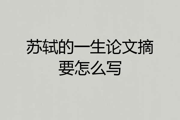 苏轼的一生论文摘要怎么写