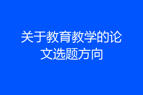 关于教育教学的论文选题方向
