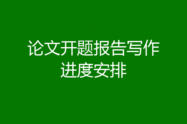 论文开题报告写作进度安排
