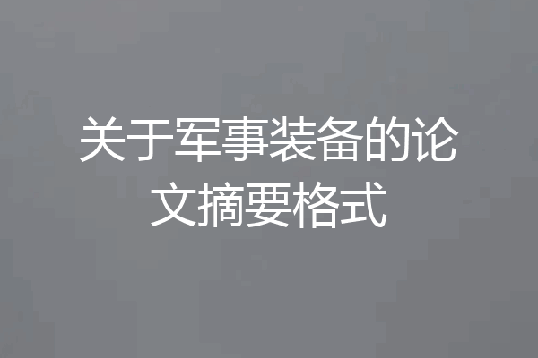 关于军事装备的论文摘要格式