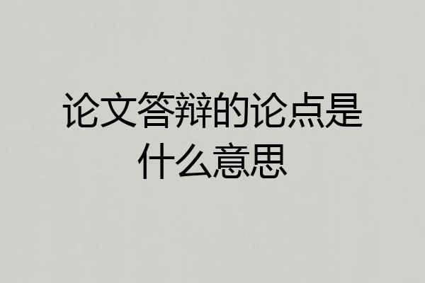 论文答辩的论点是什么意思
