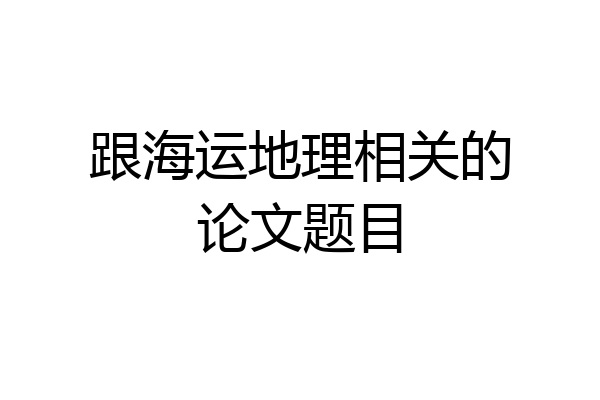 跟海运地理相关的论文题目