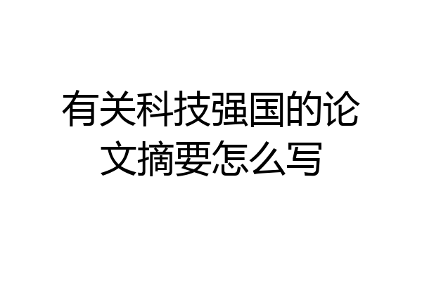 有关科技强国的论文摘要怎么写