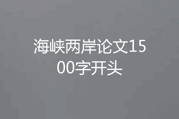 海峡两岸论文1500字开头