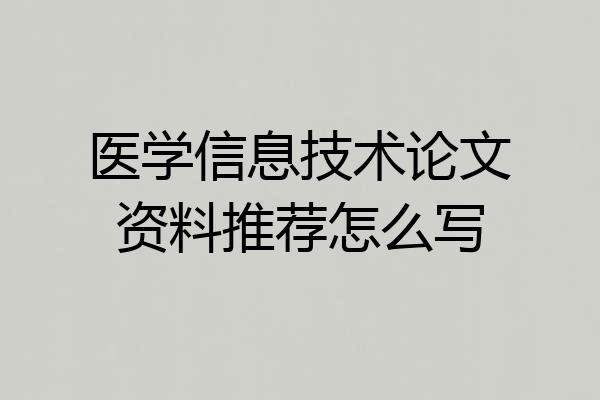 医学信息技术论文资料推荐怎么写