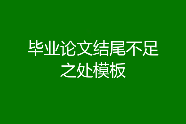 毕业论文结尾不足之处模板